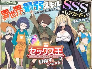 異世界で最弱スキルしかもらえなかった俺、SSSレアカードを手に入れたのでセックス王を目指すことにする。【COMICアイル】