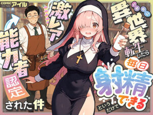 異世界転生したら毎日射精できるというだけで激レア能力者認定された件【COMICアイル】